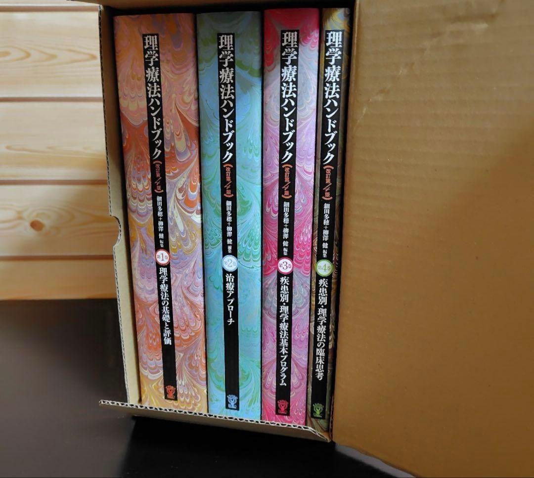 【未使用】理学療法ハンドブック 5冊セット