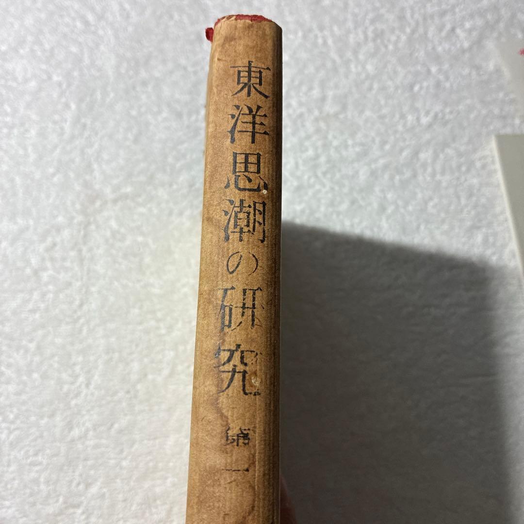 1944年発行❗️『東洋思潮の研究 第一』高田真治著東洋思想の研究に、入手困難‼️