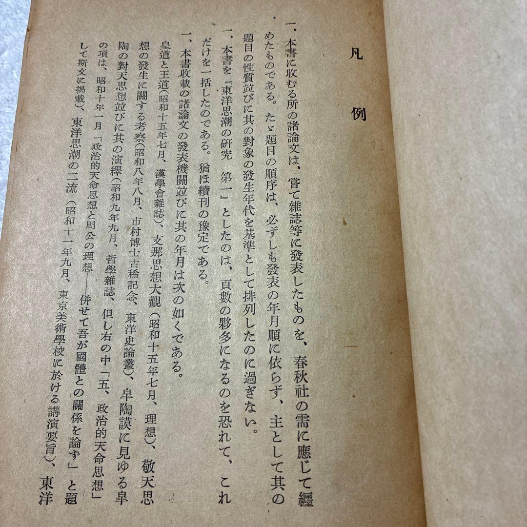 1944年発行❗️『東洋思潮の研究 第一』高田真治著東洋思想の研究に、入手困難‼️