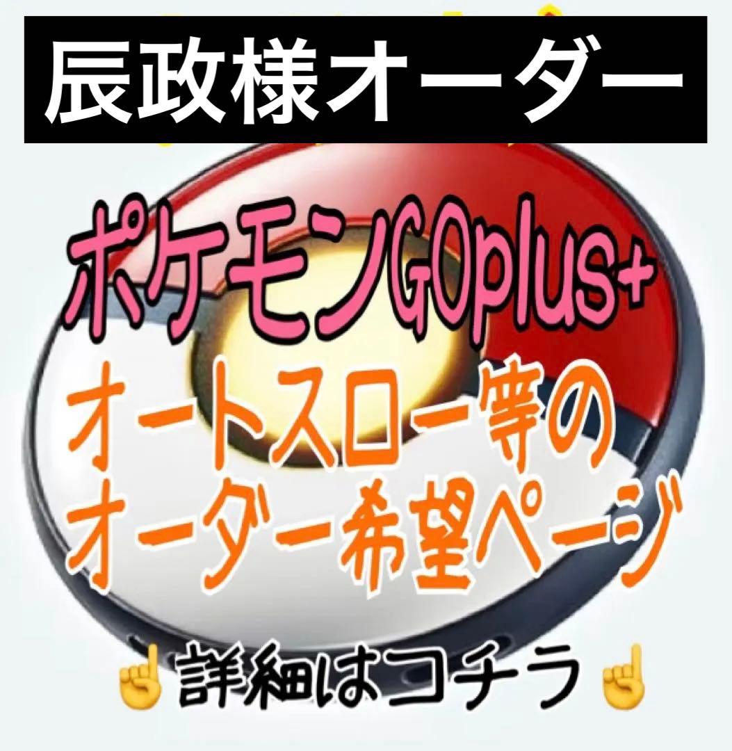 辰政様オーダー ポケモンGO plus ＋ オートスロー 高捕獲率 ポケスリ対応