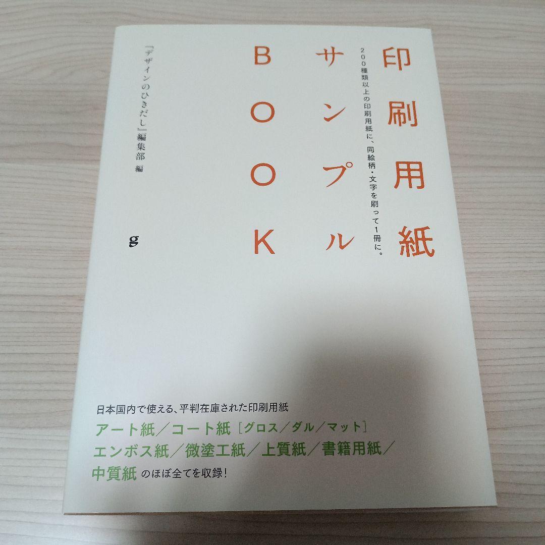 印刷用紙サンプルBOOK 200種類以上の印刷用紙に、同絵柄・文字