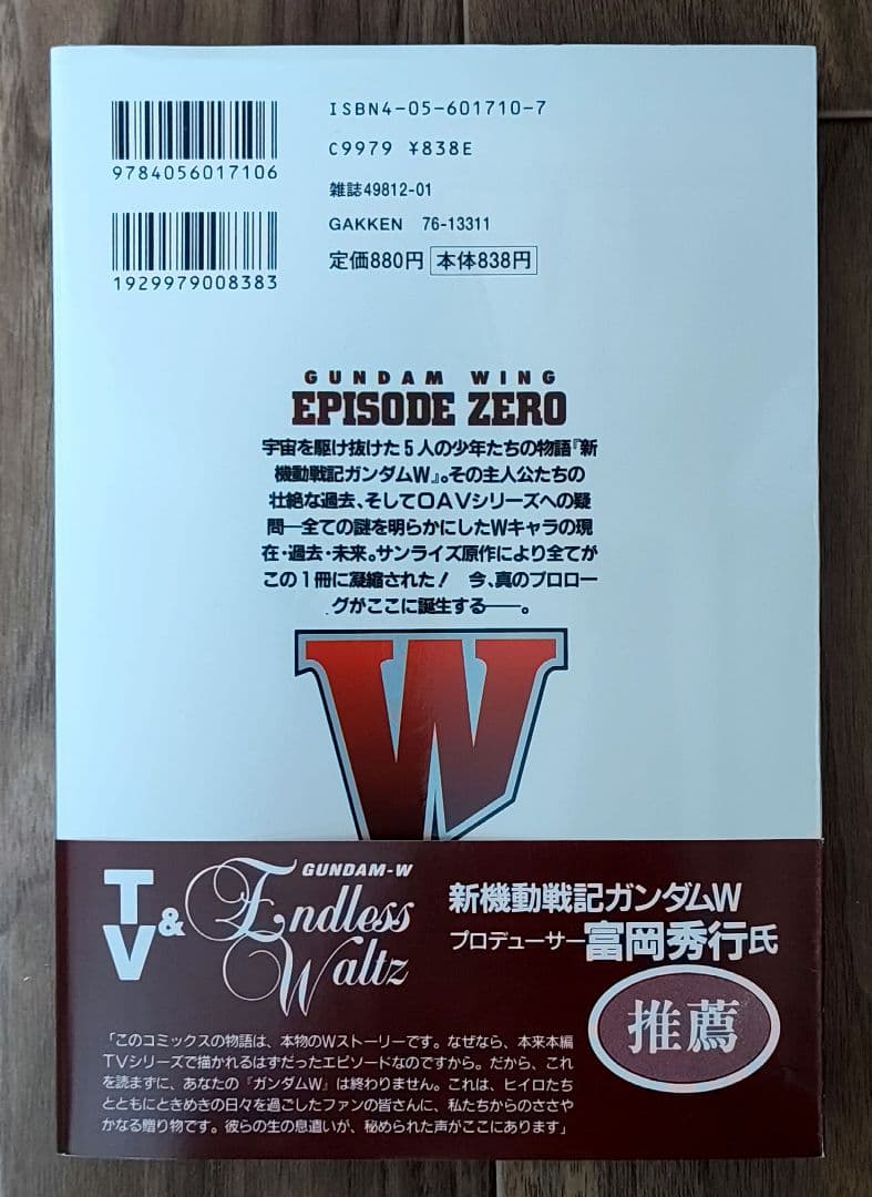 【初版帯付き】新機動戦記ガンダムW episode zero エピソードゼロ
