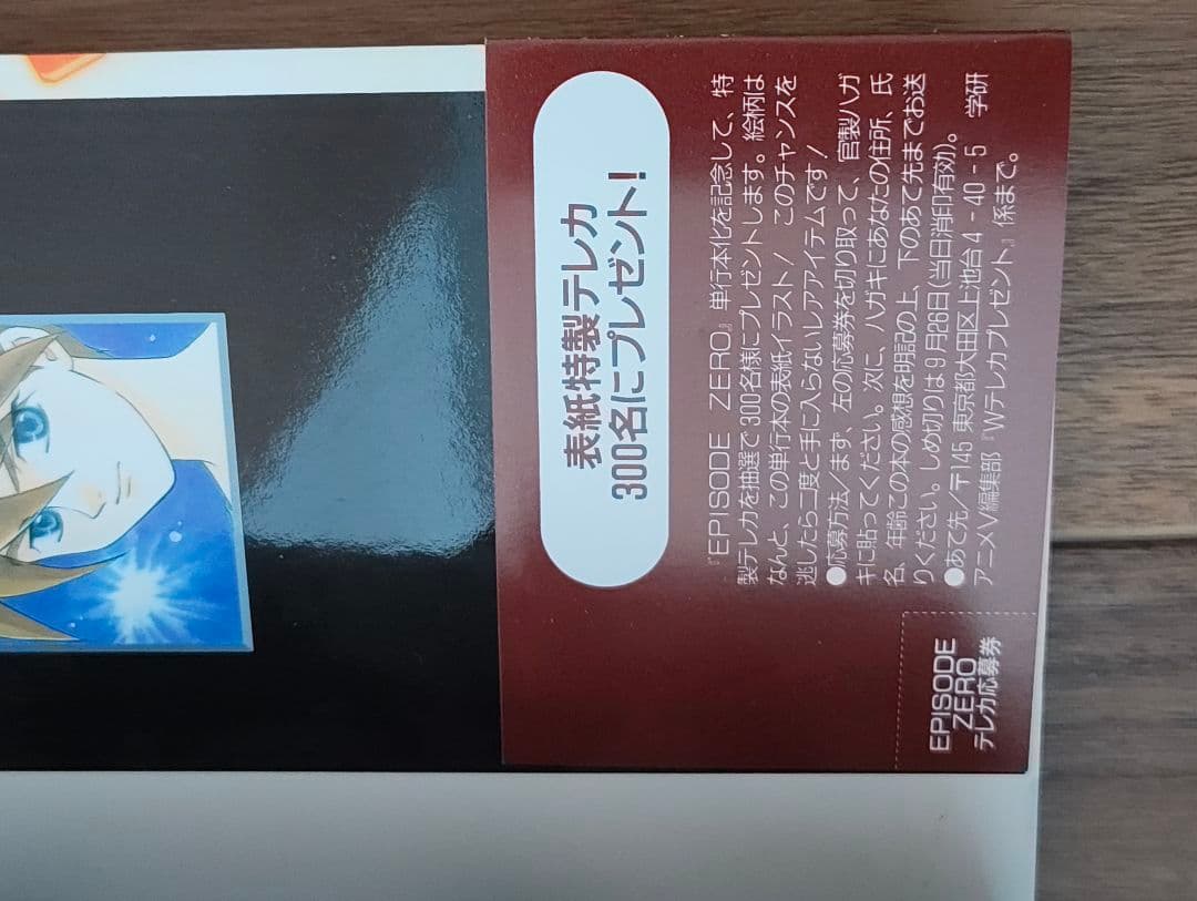 【初版帯付き】新機動戦記ガンダムW episode zero エピソードゼロ