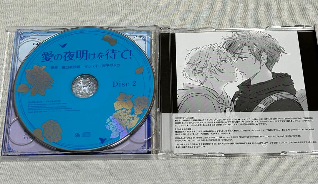 「愛の夜明けをまて!」BL CD