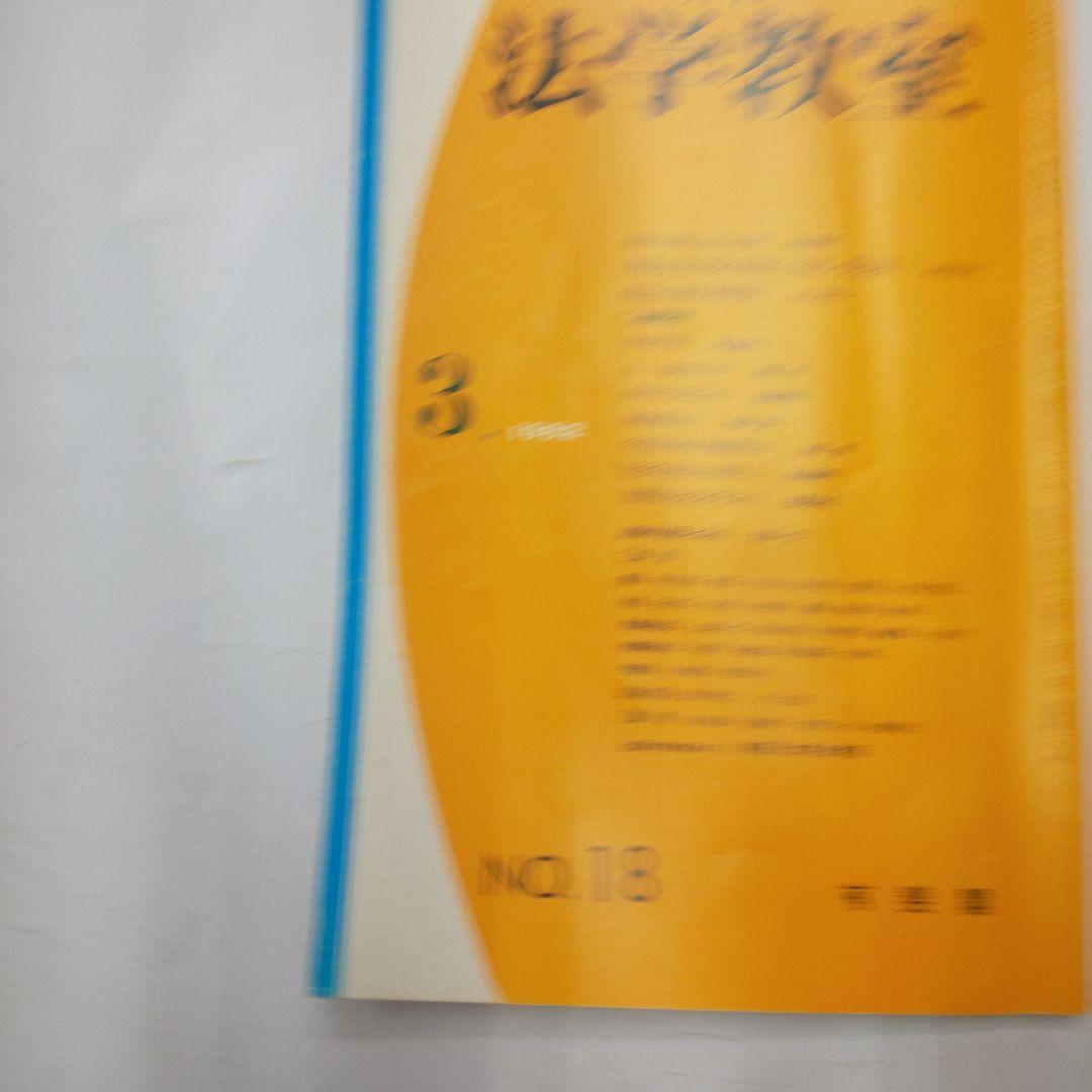 法学教室 No.1, 2, 3, (1982年)12月 (1981年)