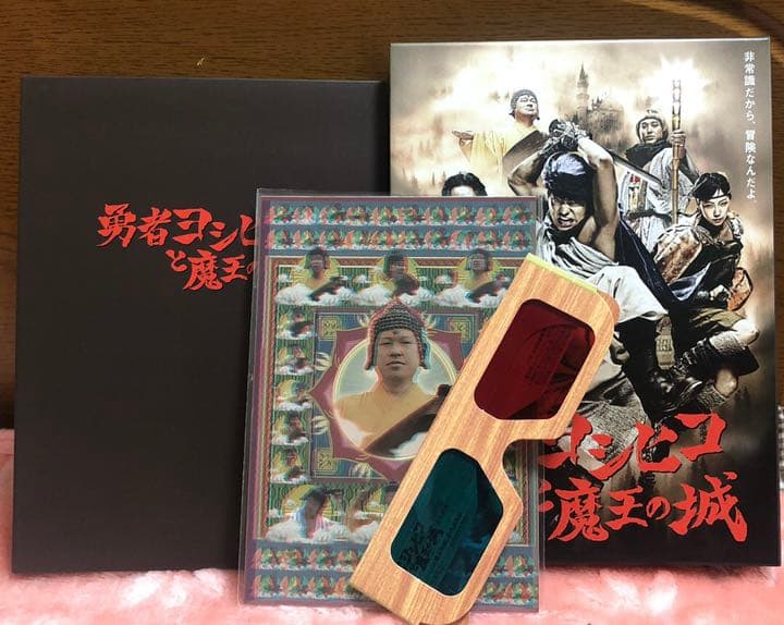 勇者ヨシヒコと魔王の城 DVD BOX