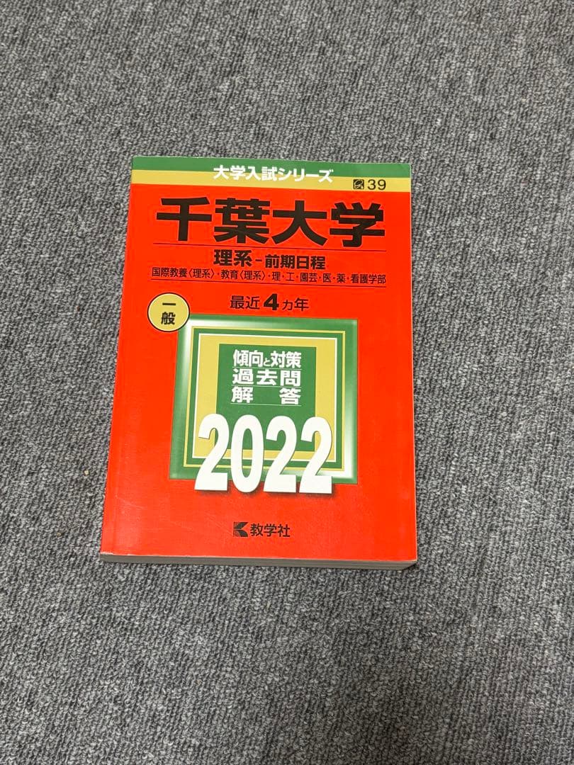 千葉大学 理系-前期日程 赤本2002〜2025