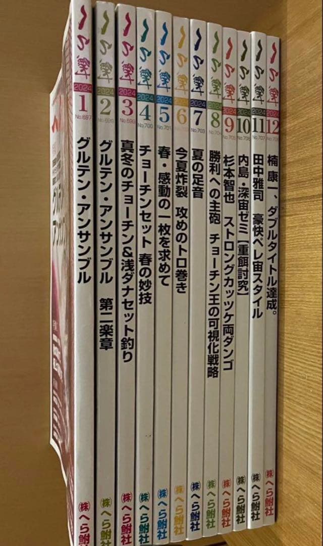 月刊　へら鮒　2024年　1〜12月号
