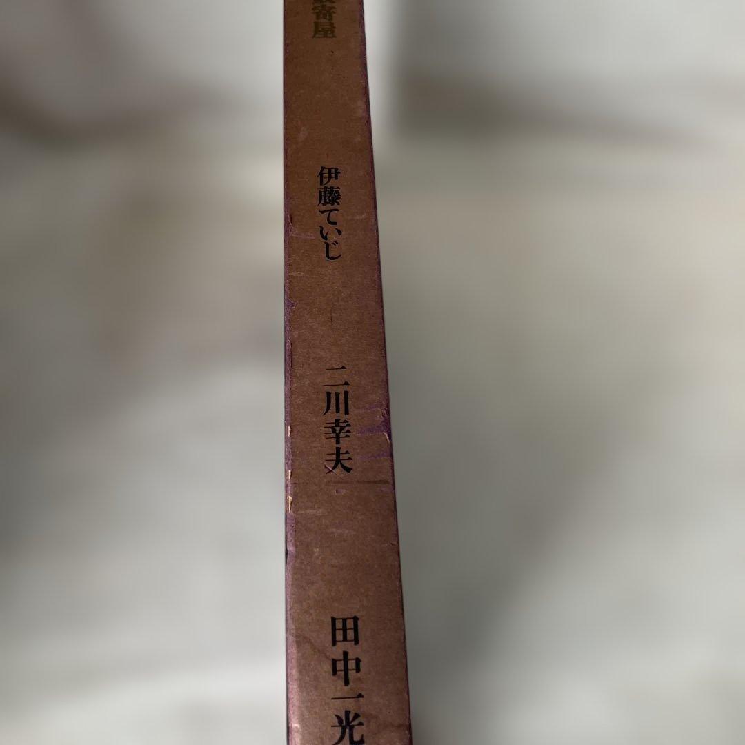数寄屋 伊藤ていじ 二川幸夫 田中一光 数寄屋造り