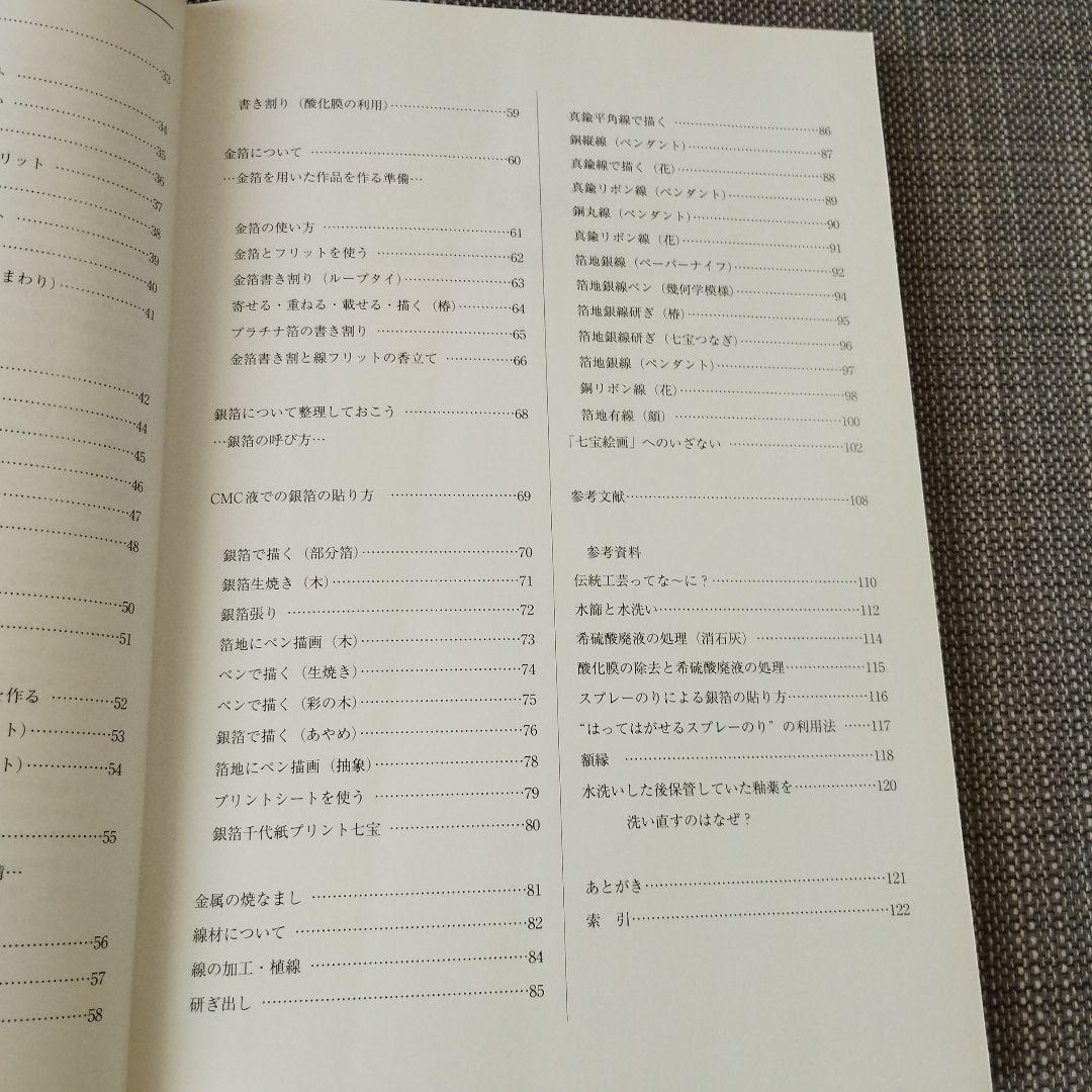 七宝入門 : 桂七宝研究所・教室ノート　木耳社