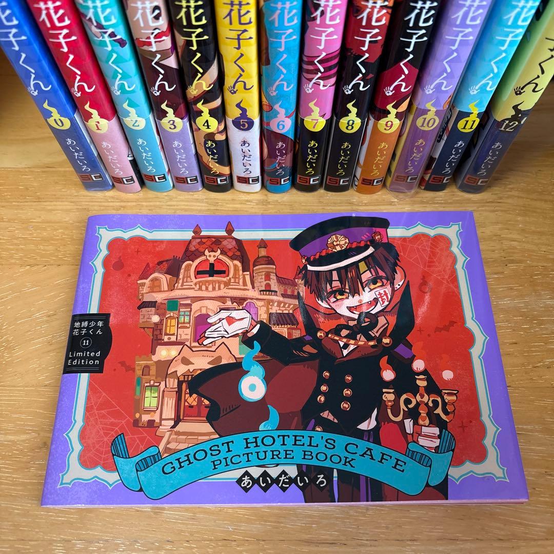 《13冊＋‪α》地縛少年花子くん 0～12巻＋特装版11巻の小冊子付き