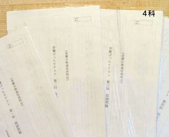 香蘭女学校 コンパス教育センター　入試直前完成テスト他