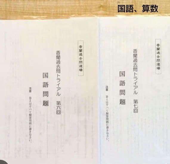 香蘭女学校 コンパス教育センター　入試直前完成テスト他