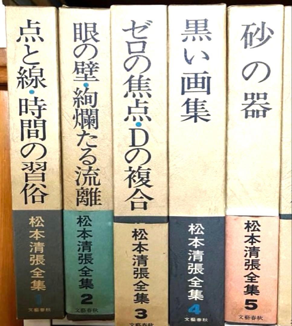 松本清張 全集 10冊