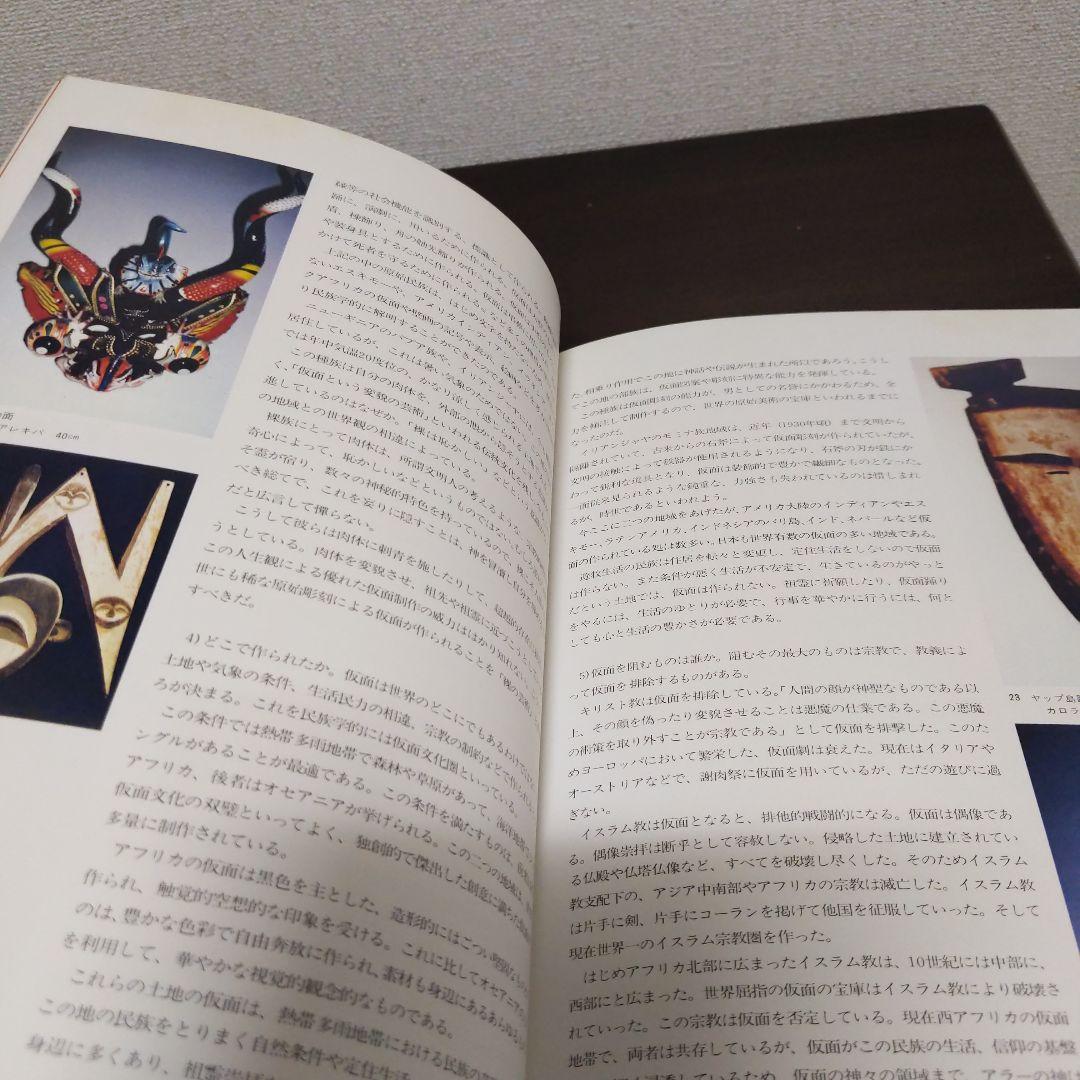 世界の仮面 太田南沼　3冊