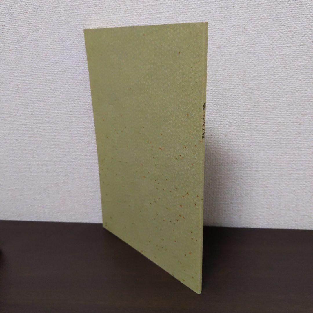 世界の仮面 太田南沼　3冊