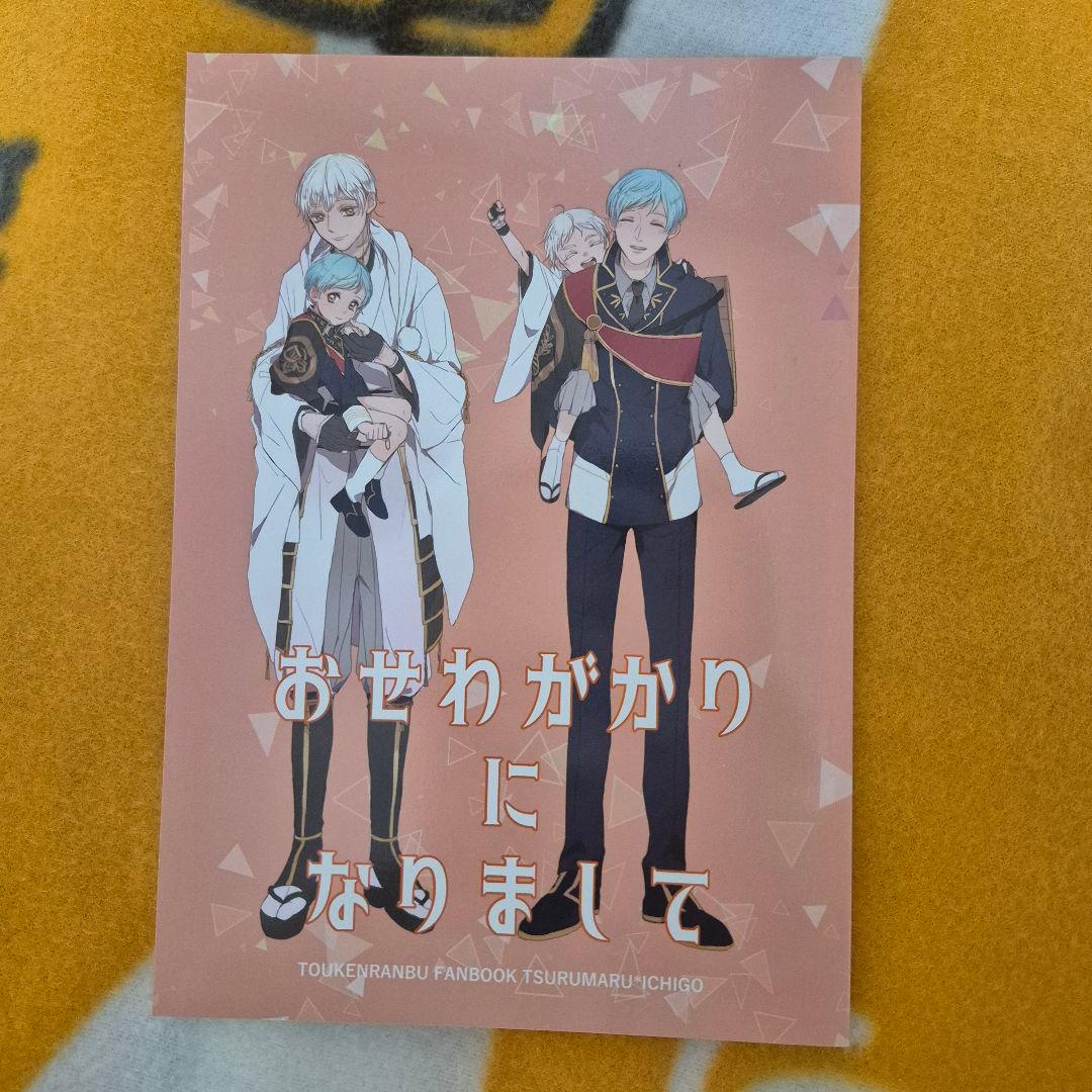 24_3 刀剣乱舞 同人誌 つるいち 鶴丸国永 一期一振