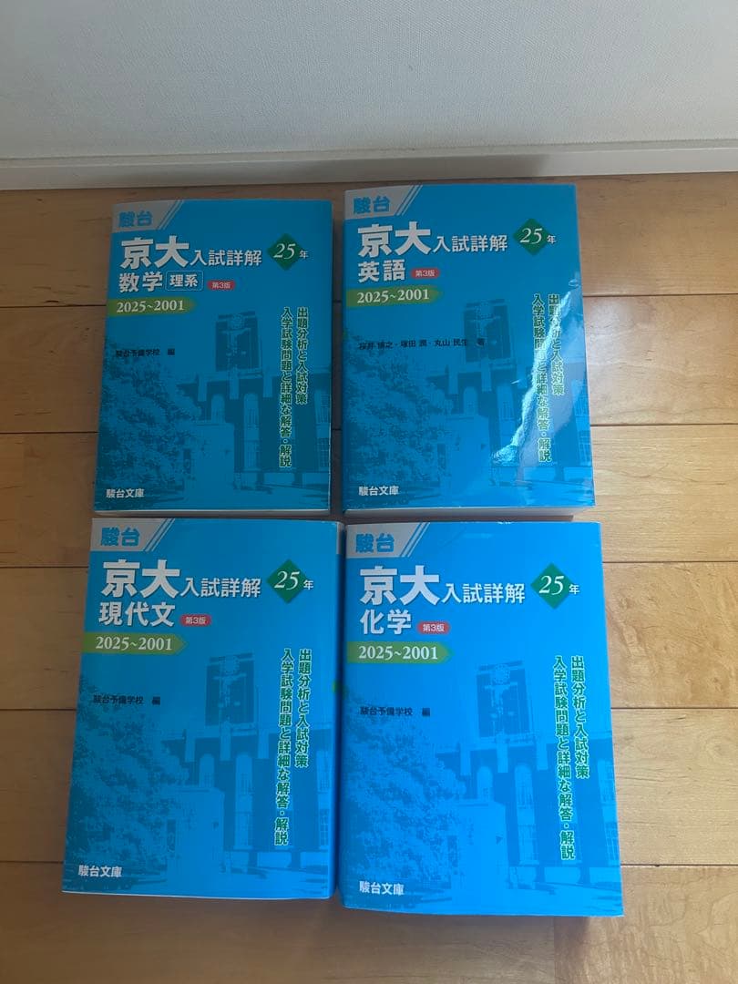 駿台 京大入試詳解 理系 2025~2001 第3版 4冊　書込無