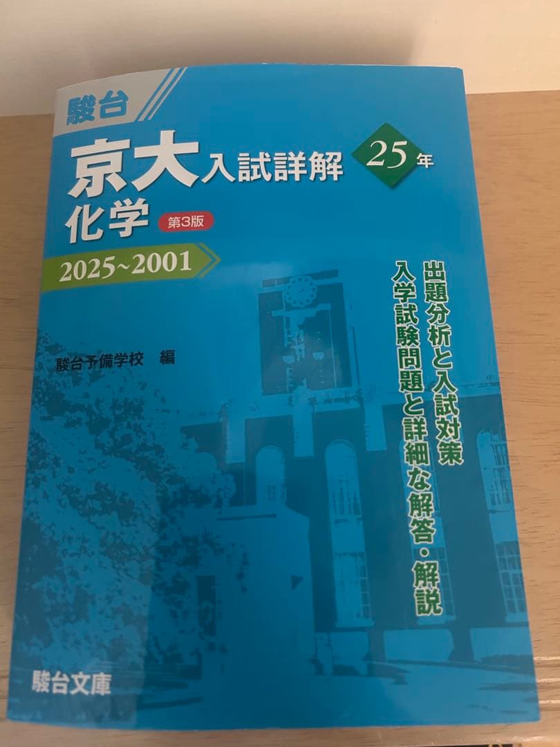 駿台 京大入試詳解 理系 2025~2001 第3版 4冊　書込無