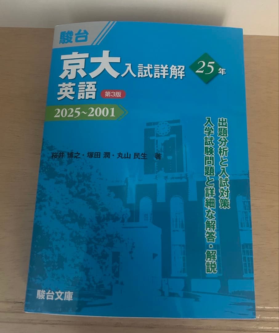 駿台 京大入試詳解 理系 2025~2001 第3版 4冊　書込無