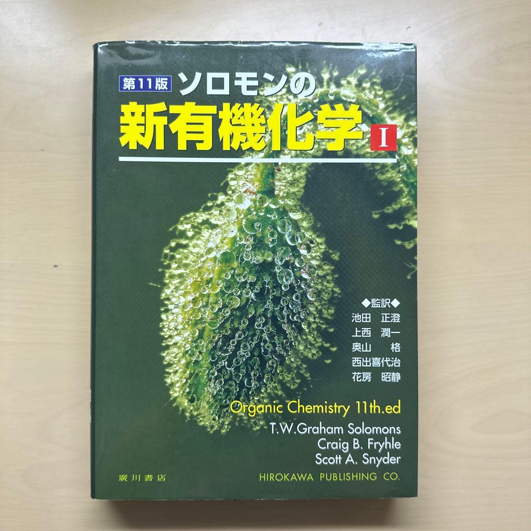 ソロモンの新有機化学 1 2 3 スタディガイド I Ⅱ Ⅲ
