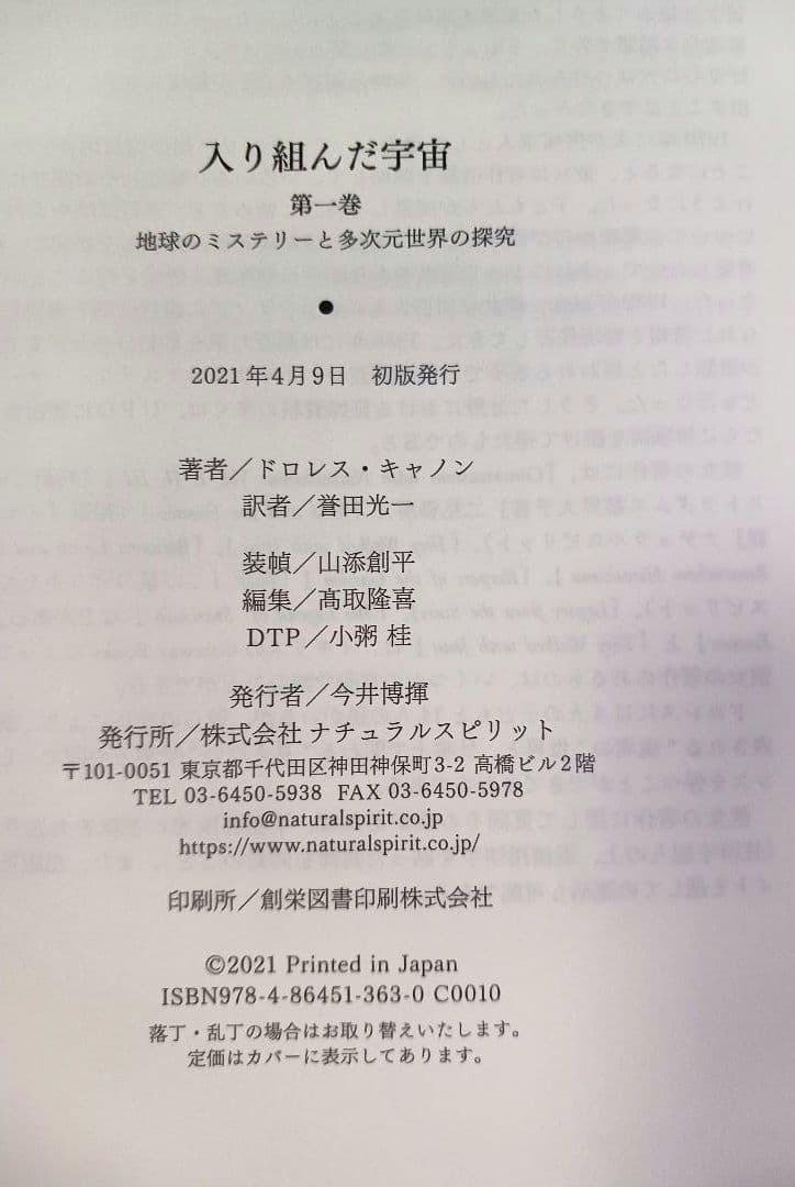 入り組んだ宇宙　第１巻 地球のミステリーと多次元世界の探求　ドロレス・キャノン著