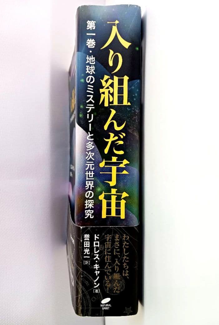 入り組んだ宇宙　第１巻 地球のミステリーと多次元世界の探求　ドロレス・キャノン著