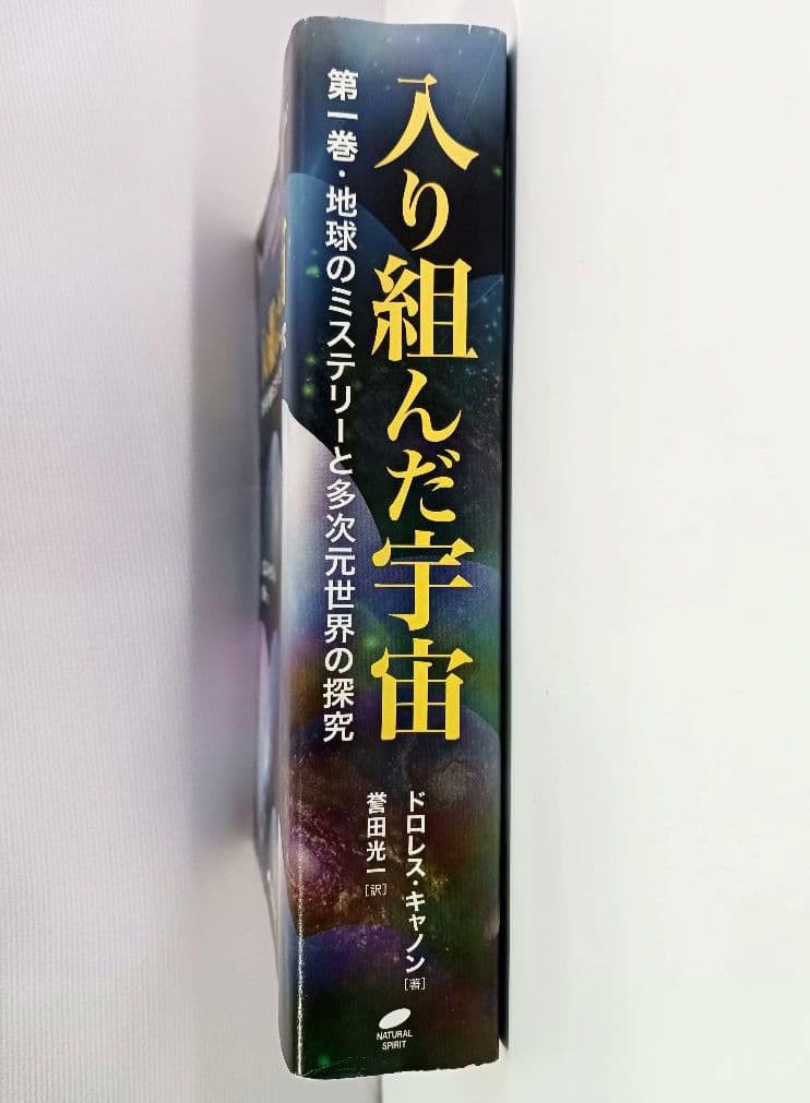 入り組んだ宇宙　第１巻 地球のミステリーと多次元世界の探求　ドロレス・キャノン著