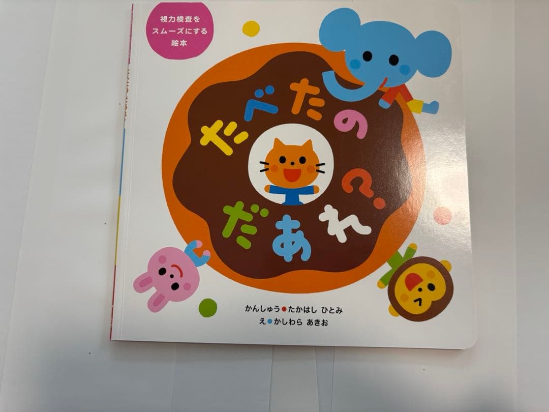 たべたのだあれ？　視力検査キット