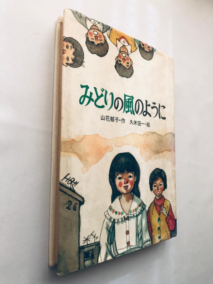 初版 第一刷発行 みどりの風のように 山花郁子 久米宏一 サイン付き 岩崎書店