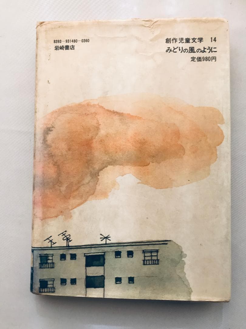 初版 第一刷発行 みどりの風のように 山花郁子 久米宏一 サイン付き 岩崎書店