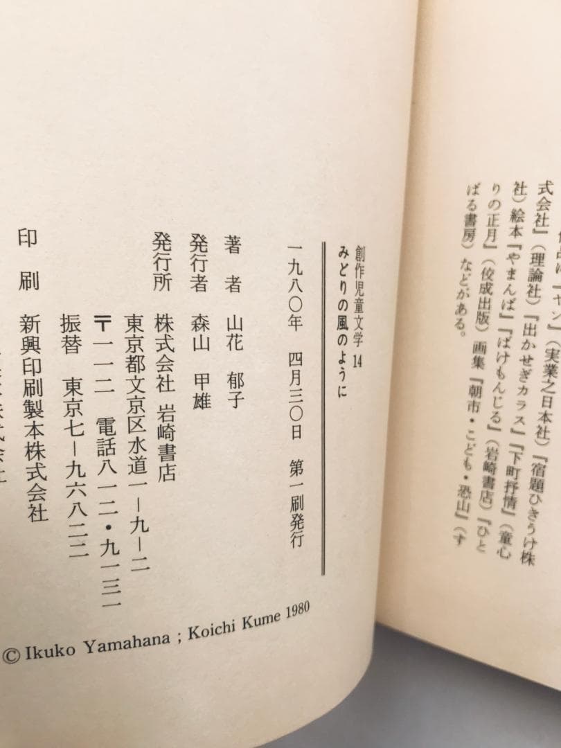 初版 第一刷発行 みどりの風のように 山花郁子 久米宏一 サイン付き 岩崎書店
