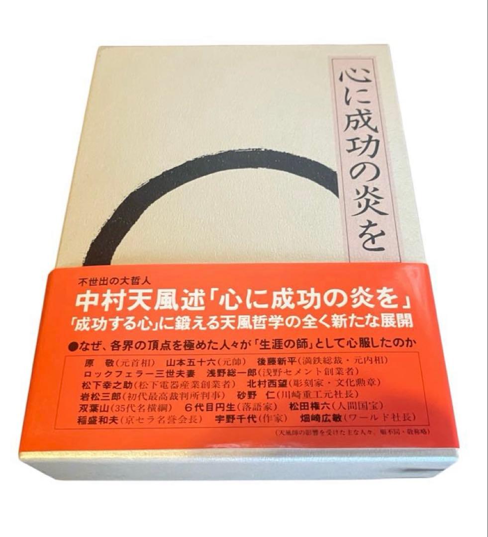 中村天風 成功哲学 三部作セット プラス天風会2冊