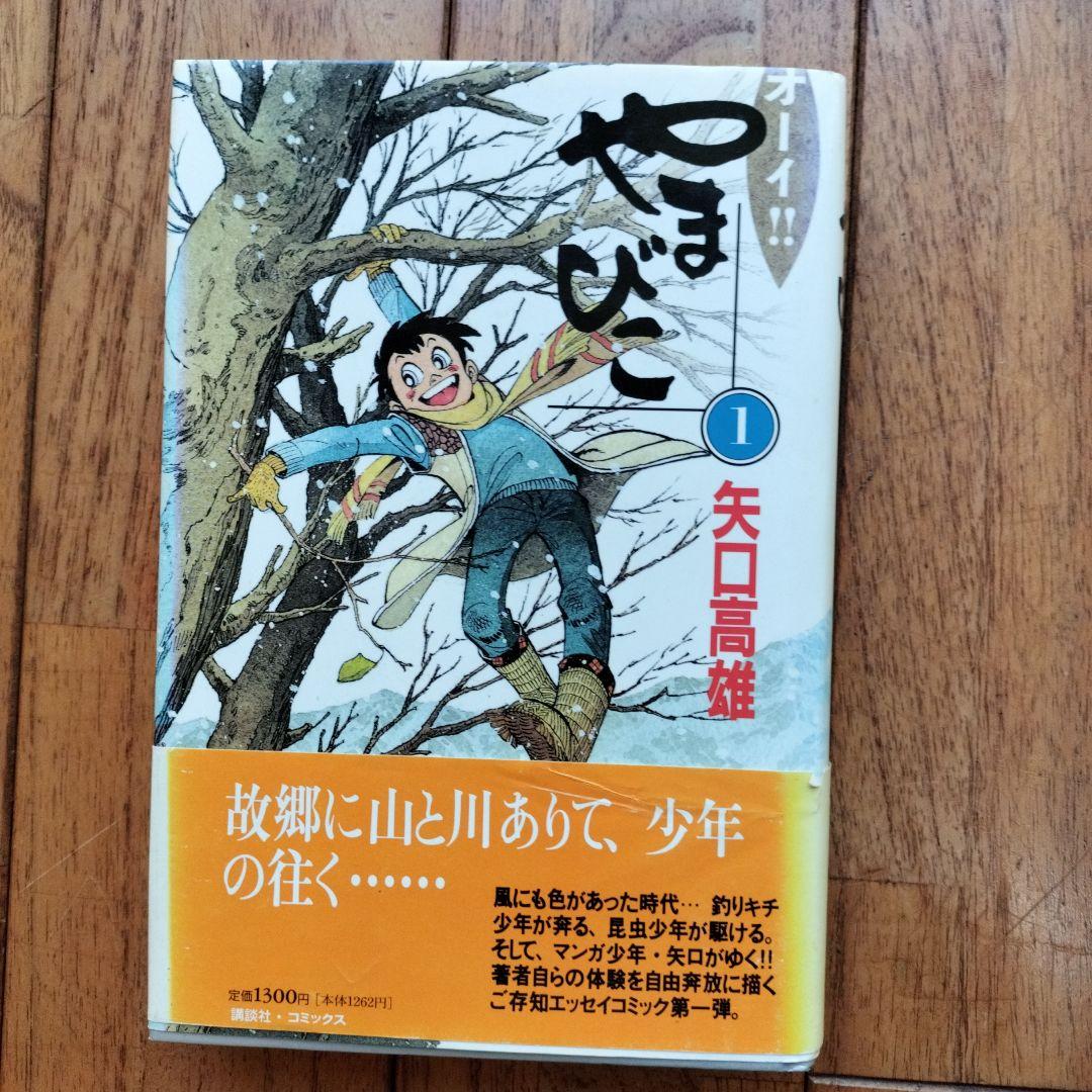 オーイ!!やまびこ 全5巻　※矢口高雄・釣りキチ三平