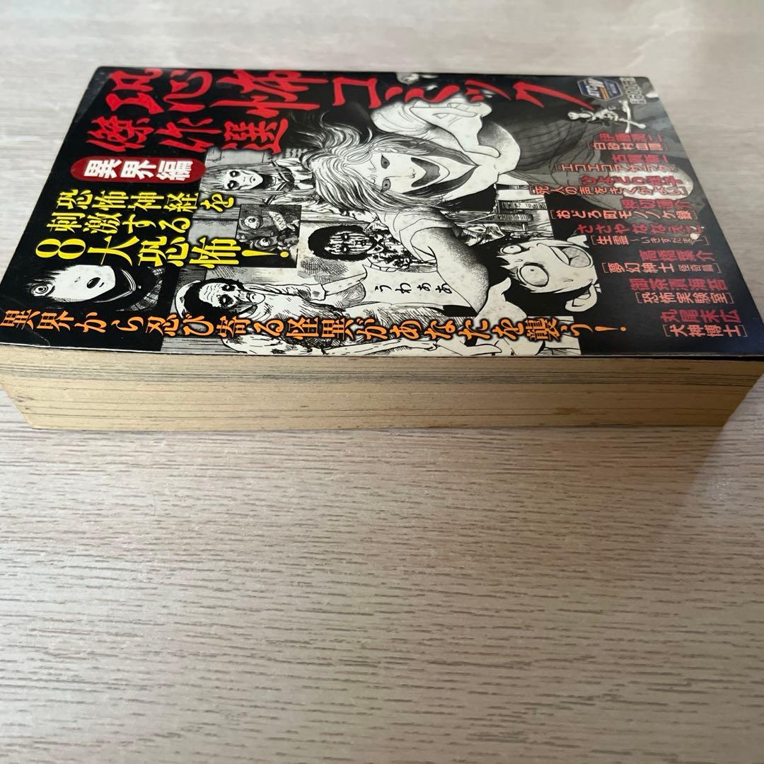 【初版】 恐怖コミック 傑作選 異界編 伊藤潤二 古賀新一 秋田書店 【中古】