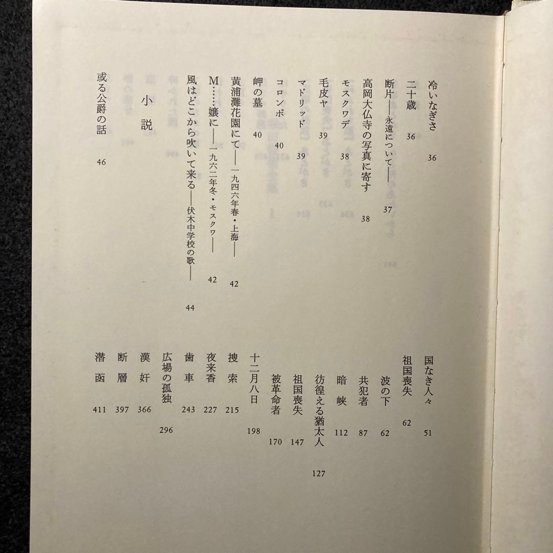 堀田善衛　堀田善衞全集１　筑摩書房　初版