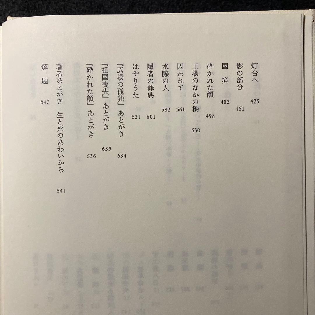 堀田善衛　堀田善衞全集１　筑摩書房　初版