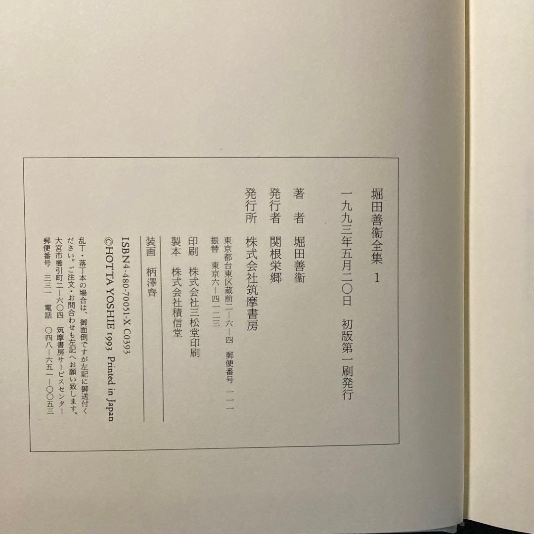 堀田善衛　堀田善衞全集１　筑摩書房　初版