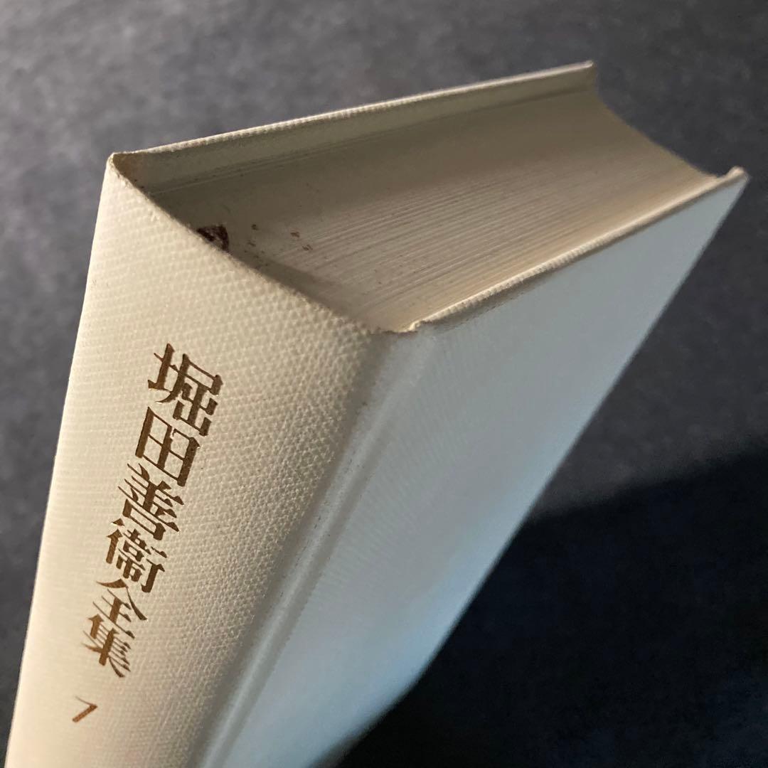 堀田善衛　堀田善衞全集１　筑摩書房　初版
