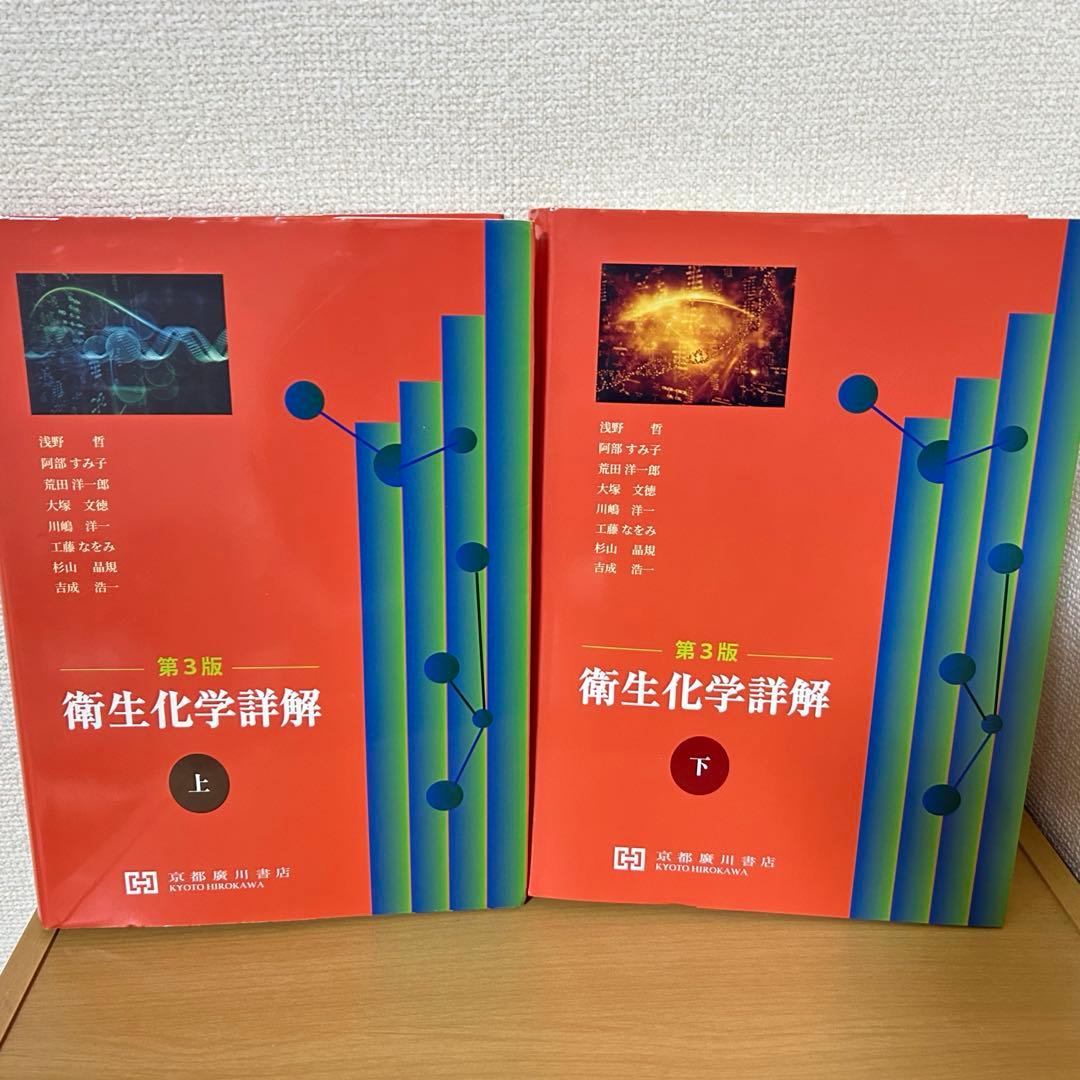 衛生化学詳解　第3版　上下