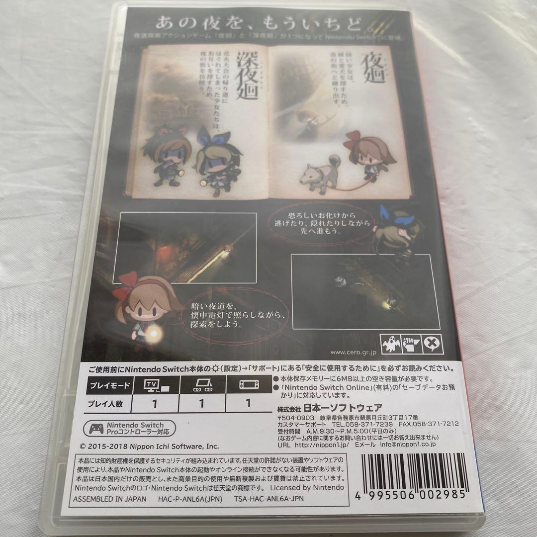 夜廻と深夜廻 for Nintendo Switch
