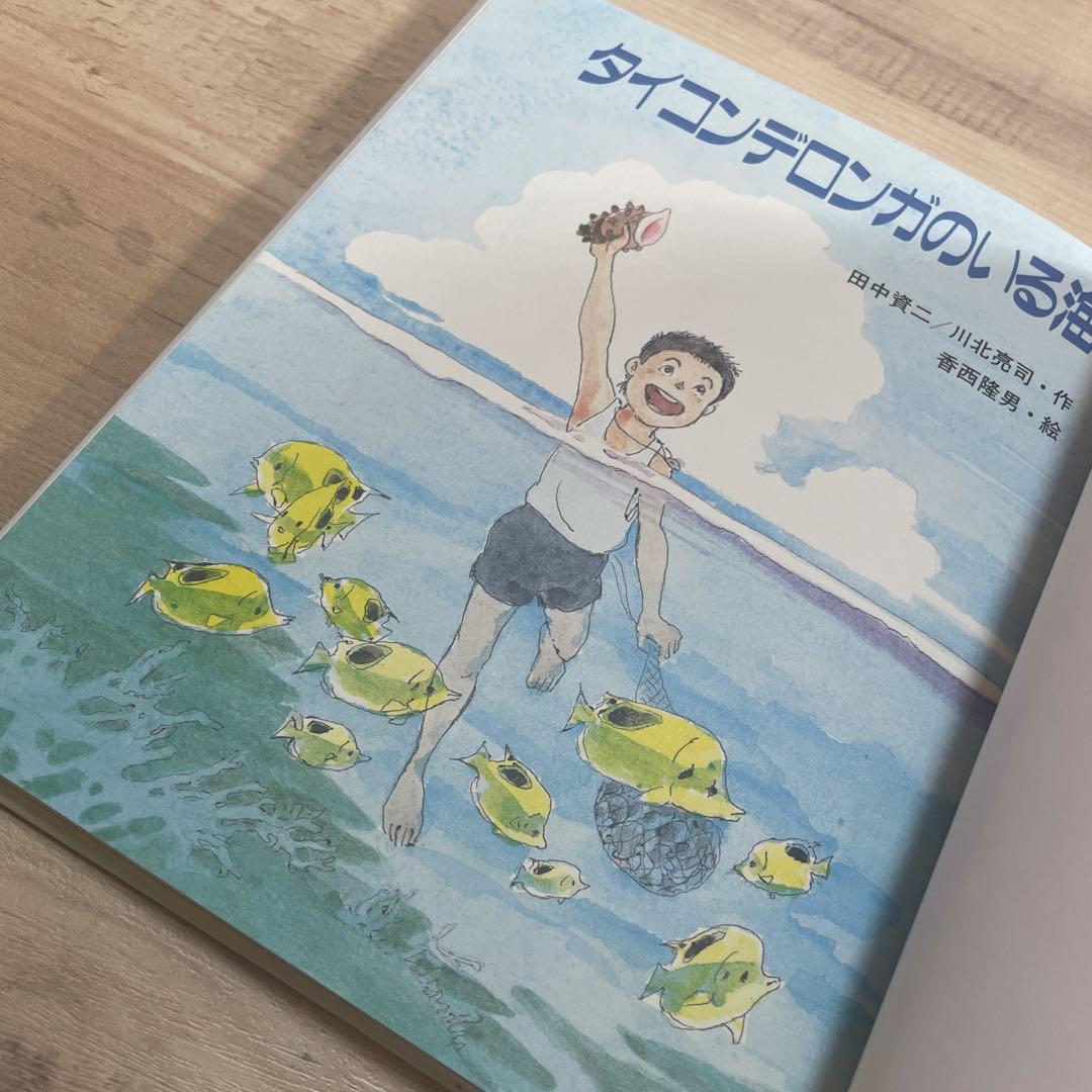 タイコンデロンガのいる海 田中資二 川北亮司 香西隆男 リサイクル本 プロフ必読