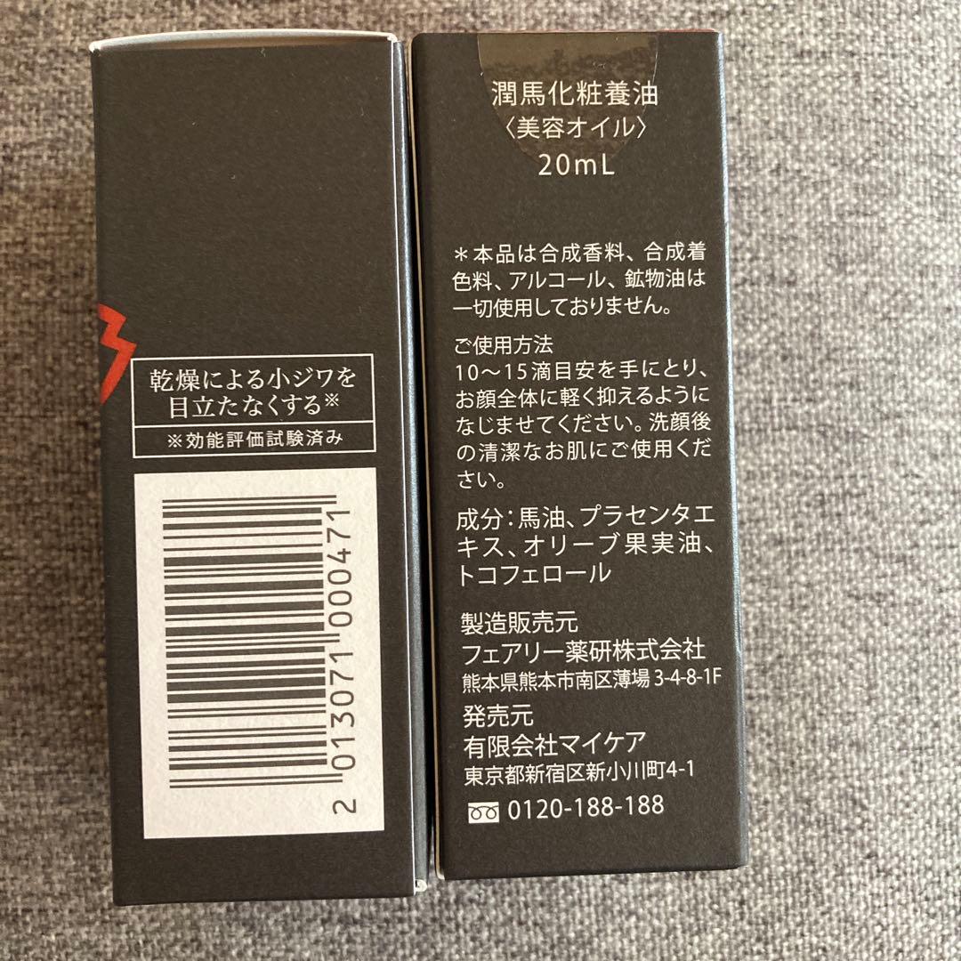 マイケア 熊本 KUMAMOTO 潤馬化粧養油 美容オイル 20ml×2個