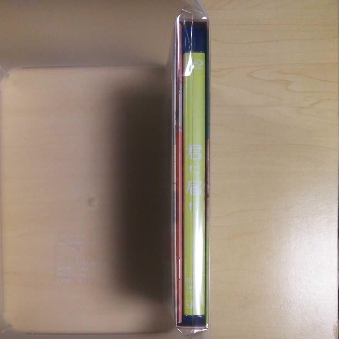 君に届けプレミアム 豪華版 ブルーレイ blu-ray 三浦春馬 新品 未開封品