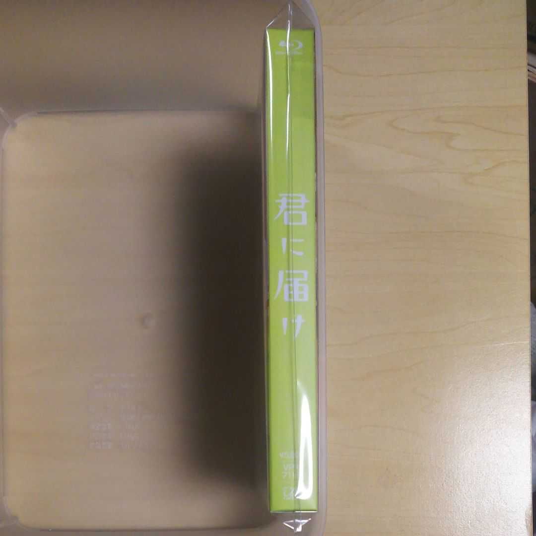 君に届けプレミアム 豪華版 ブルーレイ blu-ray 三浦春馬 新品 未開封品