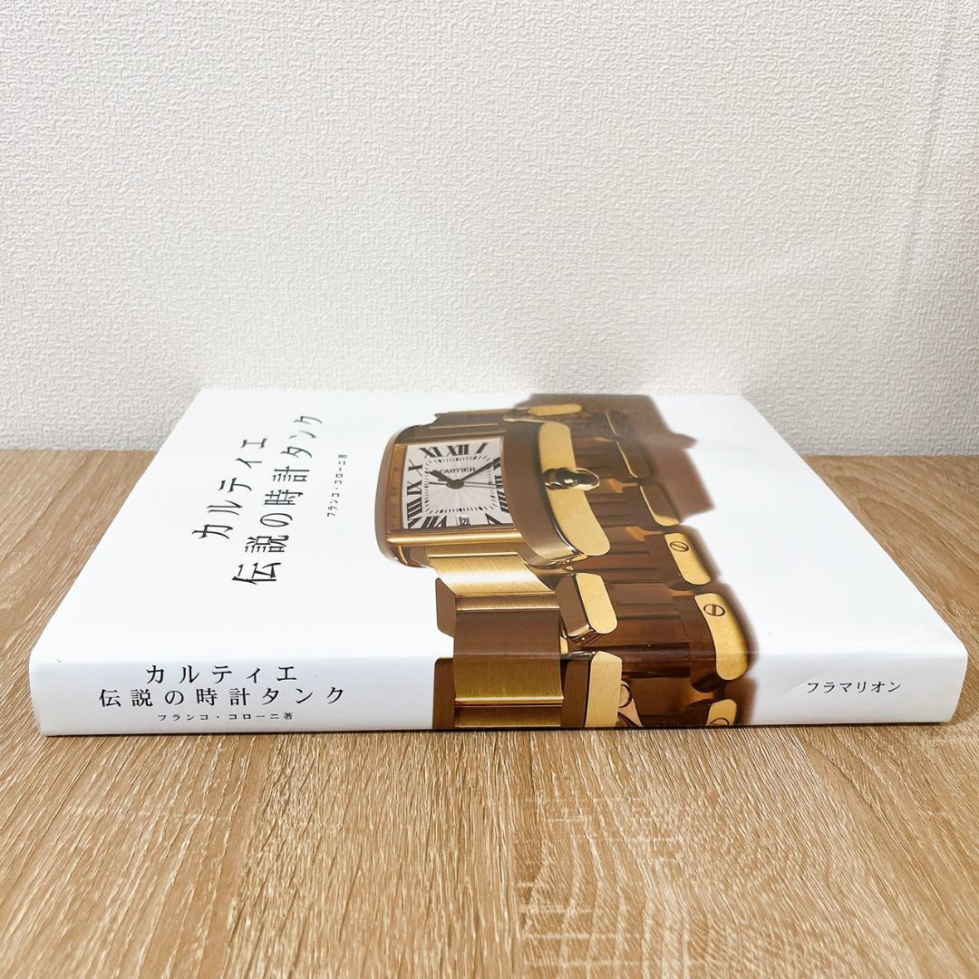 【希少本】カルティエ 伝説の時計「タンク」　歴史と魅力を網羅した名著