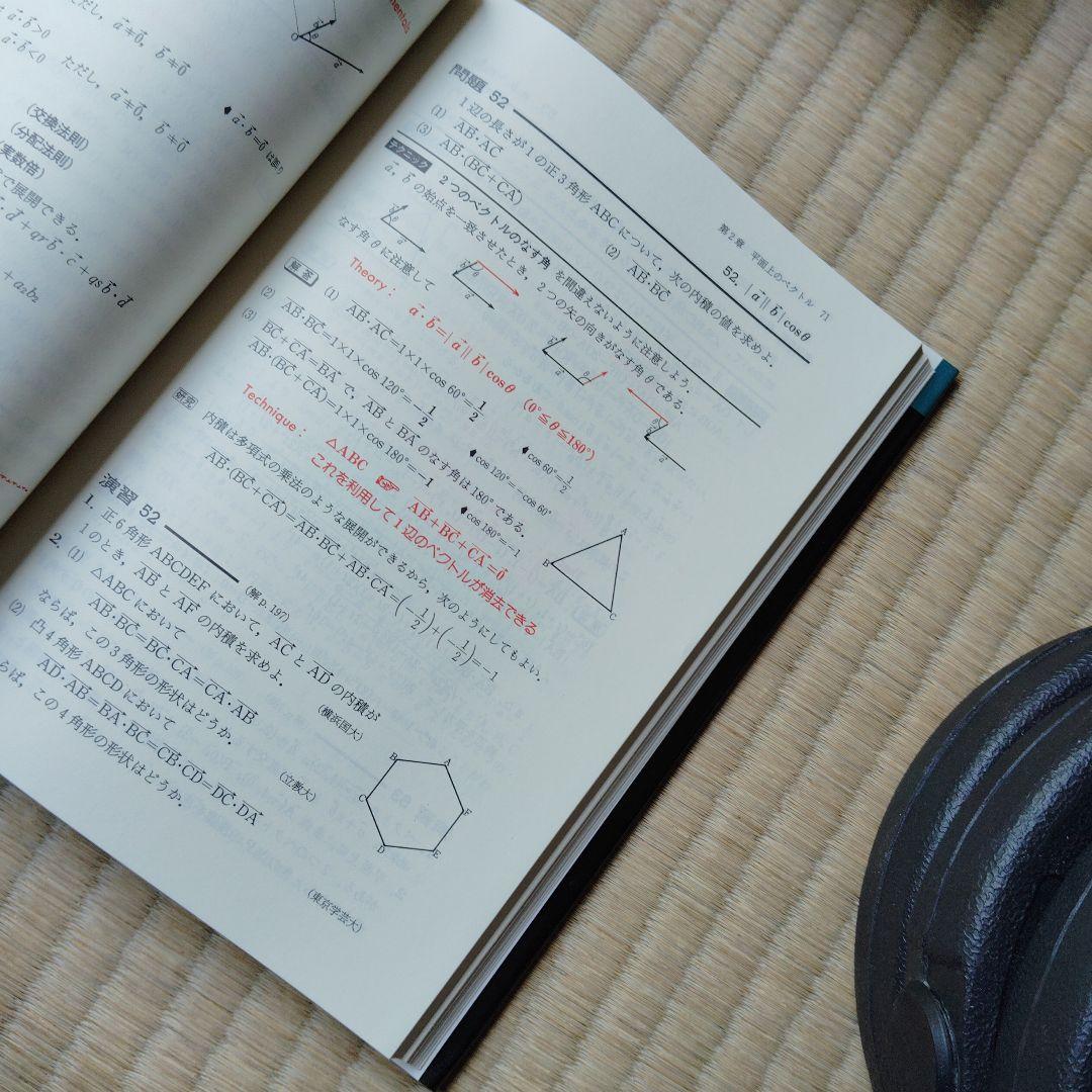 解法のテクニック 数学 I・A II B III・C　高校生　大学受験　大学入試