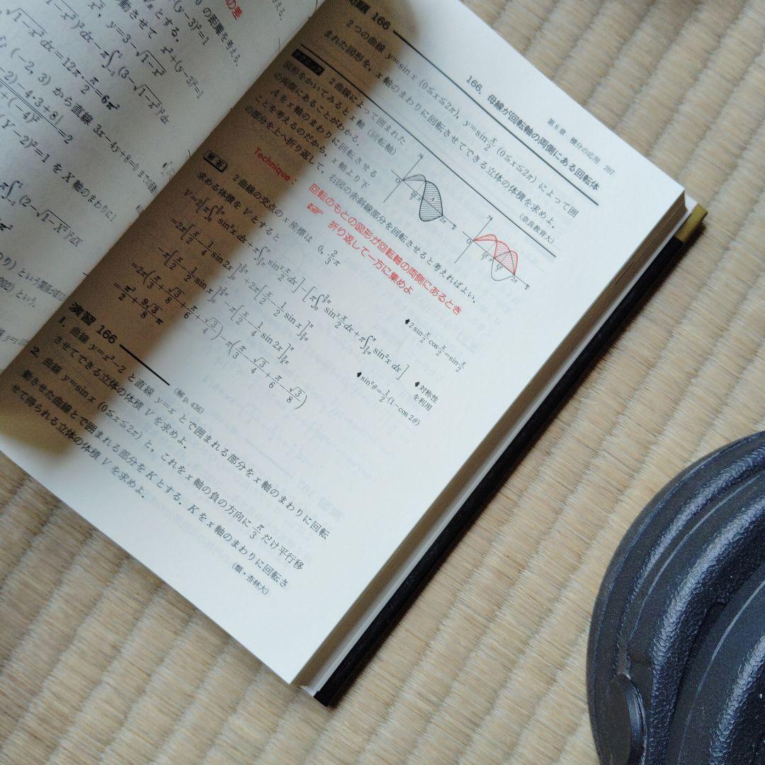 解法のテクニック 数学 I・A II B III・C　高校生　大学受験　大学入試