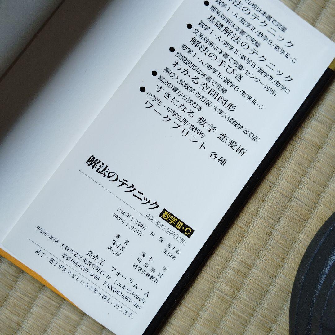 解法のテクニック 数学 I・A II B III・C　高校生　大学受験　大学入試