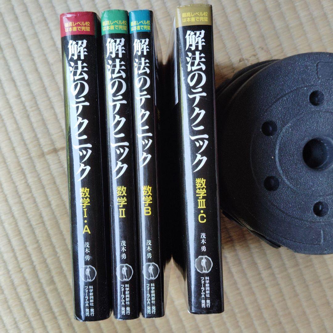 解法のテクニック 数学 I・A II B III・C　高校生　大学受験　大学入試